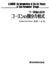 book コーエンの微分方程式 -リー群論の応用   An Introduction to the Lie Theory of One-Parameter Groups: With Applications to the Solution of Differential Equations