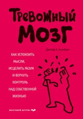 book Тревожный мозг. Как успокоить мысли, исцелить разум и вернуть контроль над собственной жизнью