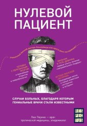 book Нулевой пациент. Случаи больных, благодаря которым гениальные врачи стали известными