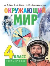 book Окружающий мир: учебник для 4 класса общеобразоват. орг. В 2-х частях. Часть 2