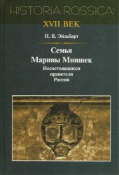 book Семья Марины Мнишек: несостоявшиеся правители России