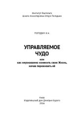 book Управляемое чудо, или как неузнаваемо изменить свою Жизнь, начав переживать её