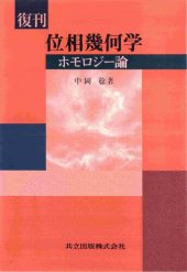 book 位相幾何学: ホモロジー論