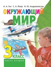 book Окружающий мир: учебник для 3 класса общеобразоват. орг. В 2-х частях. Часть 2