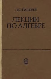 book Лекции по алгебре