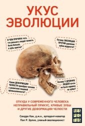 book Укус эволюции. Откуда у современного человека неправильный прикус, кривые зубы и другие деформации челюсти