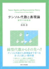 book テンソル代数と表現論: 線型代数続論