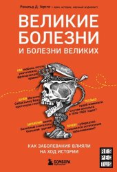 book Великие болезни и болезни великих. Как заболевания влияли на ход истории