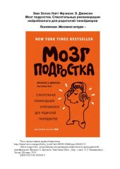 book Мозг подростка: спасительные рекомендации нейробиолога для родителей тинейжеров