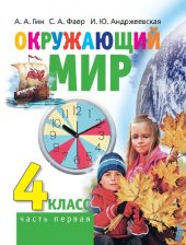 book Окружающий мир: учебник для 4 класса общеобразоват. орг. В 2-х частях. Часть 1