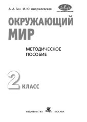 book Окружающий мир. 2 класс: методическое пособие