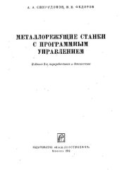 book Металлорежущие станки с программным управлением