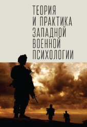 book Теория и практика западной военной психологии: психотерапия стрессовых расстройств военнослужащих и членов их семей