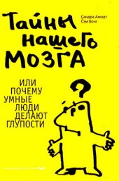 book Тайны нашего мозга, или Почему умные люди делают глупости