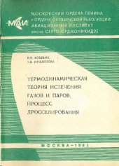 book Термодинамическая теория истечения газов и паров, процесс дросселирования