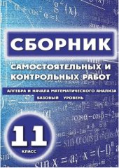 book Сборник самостоятельных и контрольных работ. Алгебра и начала математического анализа. Базовый уровень 11 класс