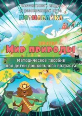 book Методическое пособие к электронной развивающей игре «Познавайка» для детей дошкольного возраста (тематический модуль «Мир природы»)