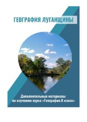 book География Луганщины. Дополнительные материалы по изучению курса «География. 8 класс»