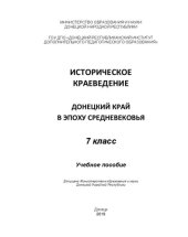 book Историческое краеведение. Донецкий край в эпоху средневековья. 7 класс