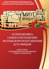 book Историческая память о Великой Отечественной войне как основа патриотического воспитания детей и молодежи. Сборник материалов IV Международной научно-практической конференции, г. Красный Луч, 26 апреля 2018 года