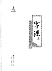 book 字源 - 李学勤 - 天津古籍出版社 (3 volumes combined)