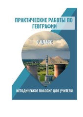 book Практические работы по географии 9 класс. Методическое пособие для учителя