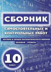 book Сборник самостоятельных и контрольных работ. Алгебра и начала математического анализа. Базовый уровень 10 класс