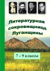 book Литературная сокровищница Луганщины 7 – 9 классы. Хрестоматия