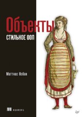 book Объекты. Стильное ООП