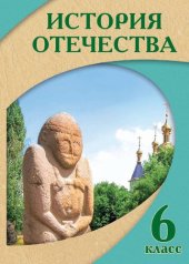 book История Отечества 6 класс