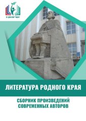 book Литература родного края. Сборник произведений современных авторов