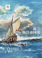 book 荷兰海洋帝国史：1581—1800