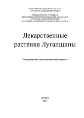 book Лекарственные растения Луганщины