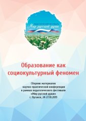 book Образование как социокультурный феномен. Сборник материалов научно-практической конференции в рамках педагогического фестиваля «Мир русской души», г. Луганск, 24-27.10.2019