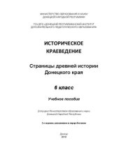 book Историческое краеведение. Страницы древней истории Донецкого края. 6 класс