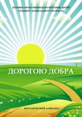 book Методический комплекс по духовно-нравственному воспитанию детей старшего дошкольного возраста «ДОРОГОЮ ДОБРА»