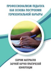 book Профессионализм педагога как основа построения горизонтальной карьеры. Сборник материалов заочной научно-практической конференции