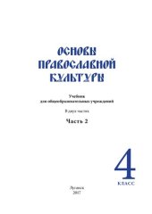 book Основы православной культуры 4 класс