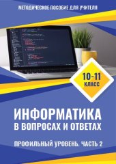 book Информатика в вопросах и ответах 10-11 классы. Профильный уровень. Часть 2. Методическое пособие для учителя