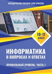 book Информатика в вопросах и ответах 10-11 классы. Профильный уровень. Часть 1. Методическое пособие для учителя