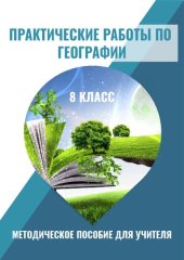 book Практические работы по географии 8 класс. Методическое пособие для учителя