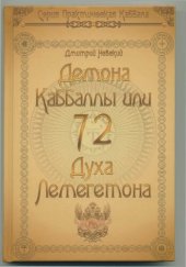 book 72 демона каббалы. 72 Духа Лемегетона