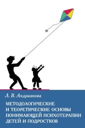 book Методологические и теоретические основы понимающей психотерапии детей и подростков