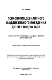 book Психология девиантного и аддиктивного поведения детей и подростков: учебник и практикум для академического бакалавриата