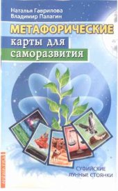 book Метафорические карты для саморазвития. Суфийские лунные стоянки (методичка)