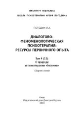 book Диалогово-феноменологическая психотерапия: ресурсы первичного опыта: В 5 томах. Том 4 (13): О природе и психотерапии «безумия»: Сборник статей