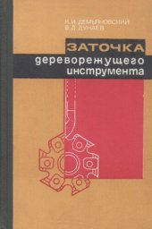 book Заточка дереворежущего инструмента