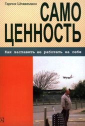 book Самоценность. Как заставить ее работать на себя