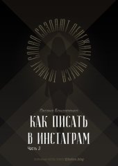 book Как писать в Инстаграм. Часть 3