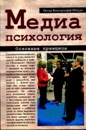 book Медиапсихология. Основные принципы